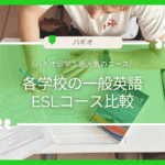 【コース】バギオ留学人気No.1！各学校のESL（一般英語）コース比較